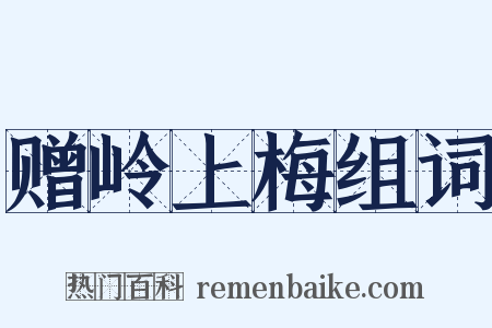 赠岭上梅组词是什么意思的图片